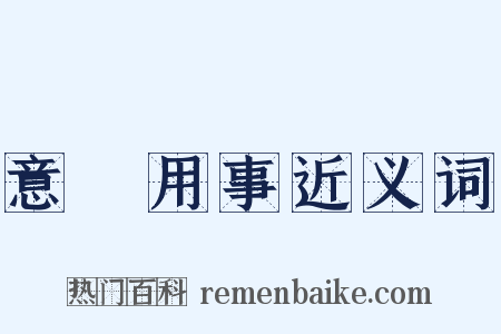 意氣用事近义词是什么意思的图片